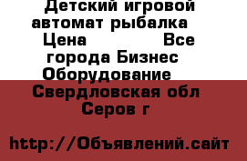 Детский игровой автомат рыбалка  › Цена ­ 54 900 - Все города Бизнес » Оборудование   . Свердловская обл.,Серов г.